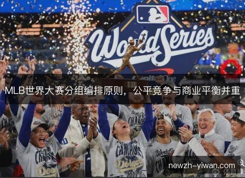 MLB世界大赛分组编排原则，公平竞争与商业平衡并重