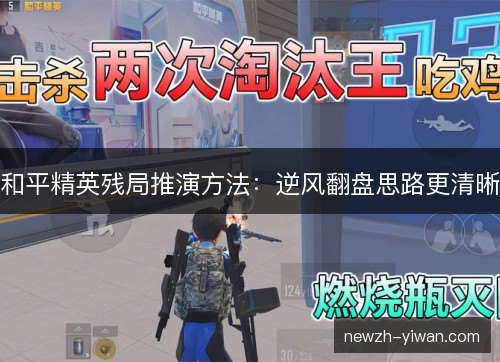 和平精英残局推演方法：逆风翻盘思路更清晰